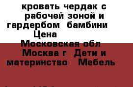 кровать-чердак с рабочей зоной и гардербом  бамбини-4 › Цена ­ 10 000 - Московская обл., Москва г. Дети и материнство » Мебель   